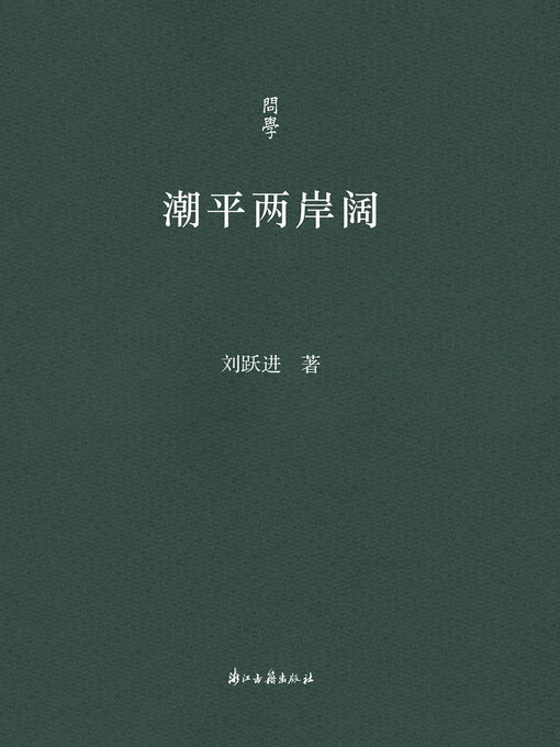 Title details for 潮平两岸阔 by 刘跃进 - Available